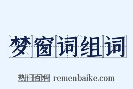 梦窗词组词是什么意思的图片